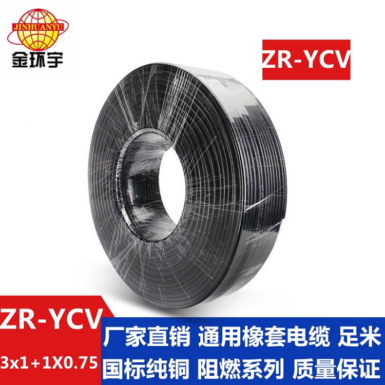 金環宇ZR-YCV 3X1+1X0.75平方橡套軟電纜