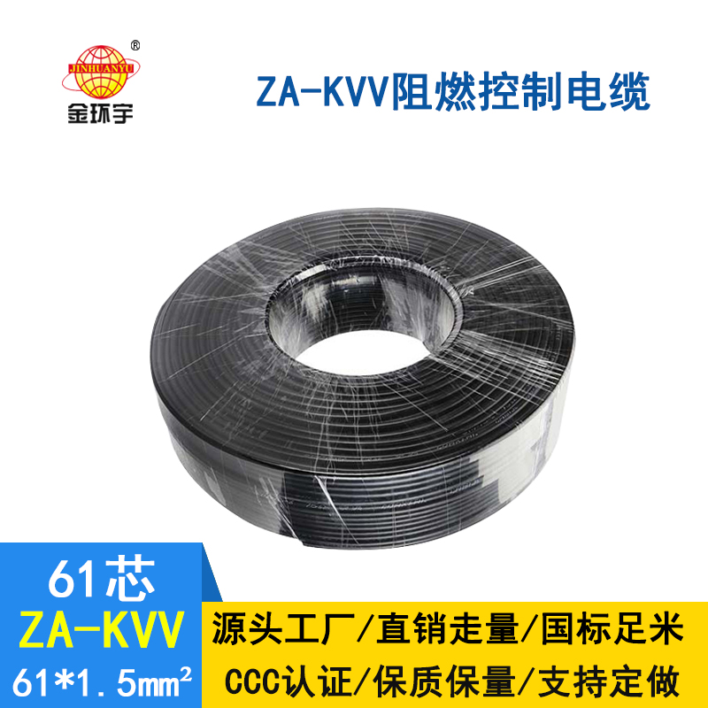 金環宇 ZA-KVV 61X1.5平方 阻燃 控制電纜價格