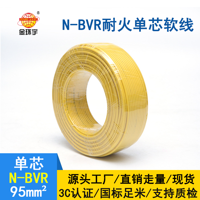 金環(huán)宇 耐火線纜 N-BVR 95平方 bvr電線報價