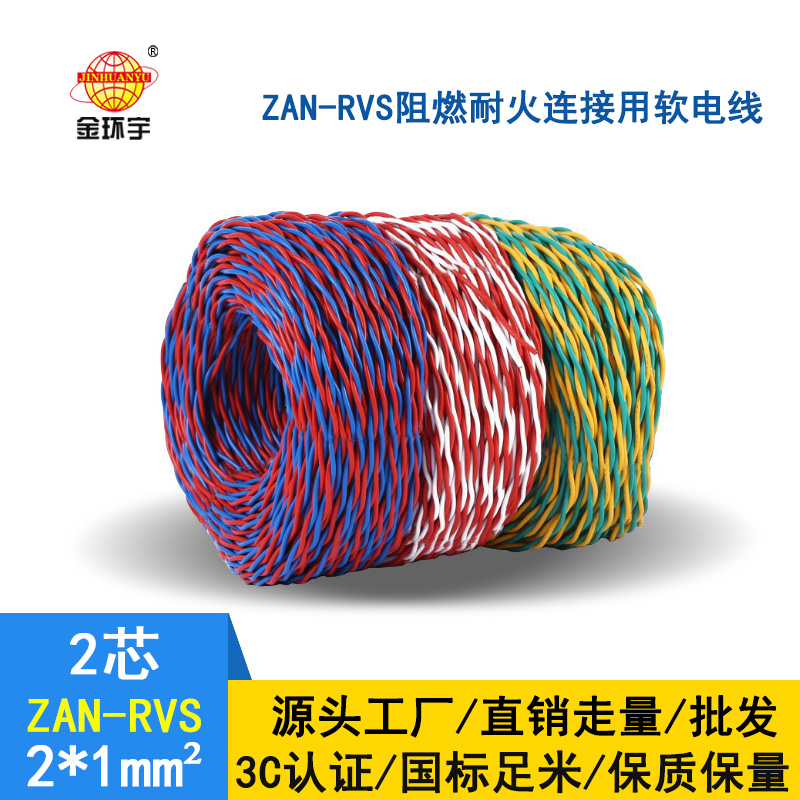 金環宇 國標 ZAN-RVS 2X1平方 阻燃耐火rvs軟電線