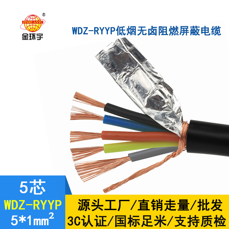 深圳市金環宇 低煙無鹵屏蔽電纜廠家 批發 WDZ-RYYP5*1平方電纜