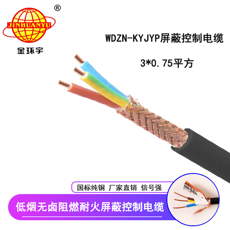 金環(huán)宇電線電纜 國(guó)標(biāo) 屏蔽控制電纜WDZN-KYJYP 3*0.75低煙無(wú)鹵阻燃耐