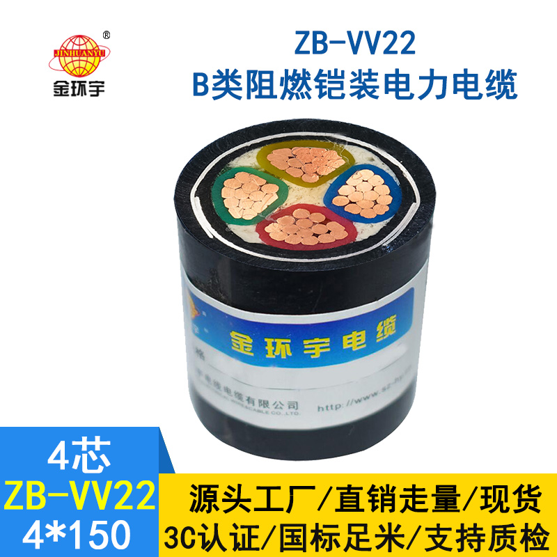 金環宇電纜 中低壓鎧裝電纜 阻燃B級電力電纜ZB-VV22-4*150