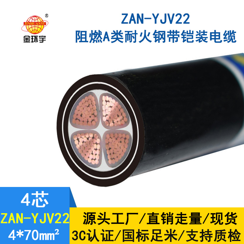 金環宇 鋼帶鎧裝阻燃耐火電線電纜ZAN-YJV22-4X70 電力電纜