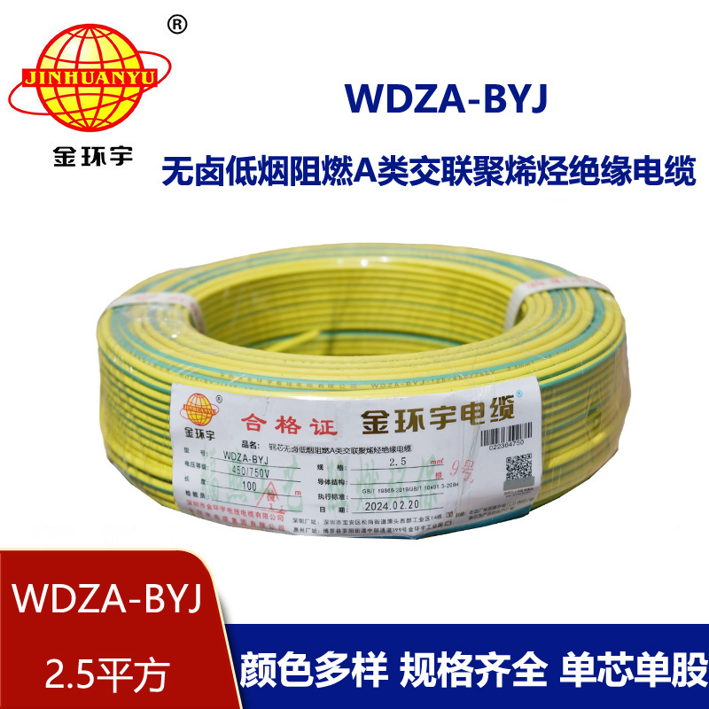 金環宇電線 WDZA-BYJ 2.5平方 家裝電線 低煙無鹵阻燃a級電線