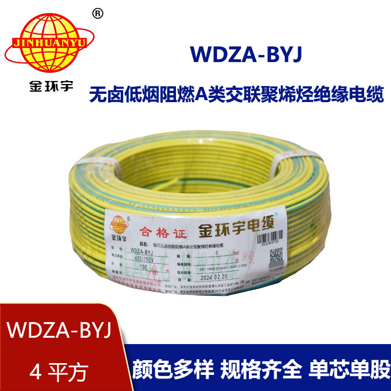 金環宇 WDZA-BYJ 4平方低煙無鹵阻燃電線 國標銅芯