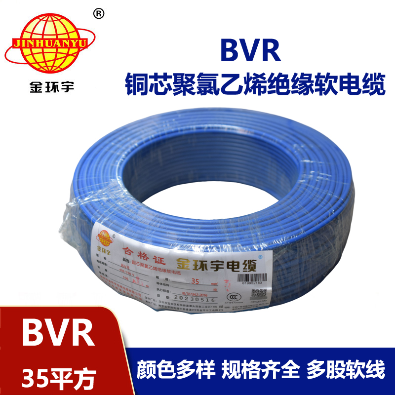 金環宇電線  BVR35平方銅芯軟電線 bvr電線報價 