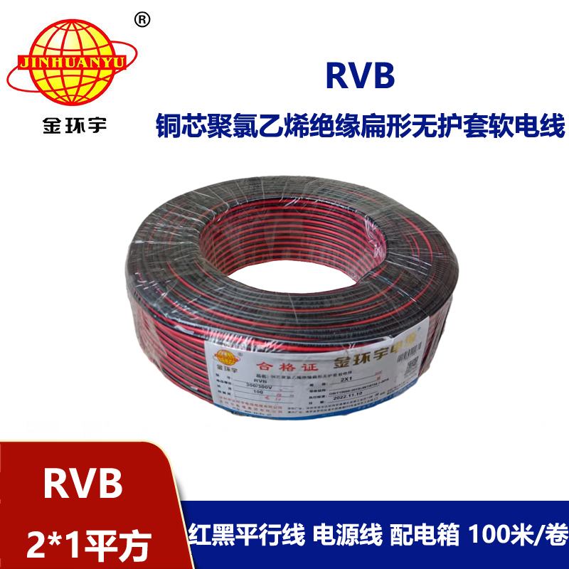 金環(huán)宇電纜 RVB 2x1 扁形無(wú)護(hù)套平行線