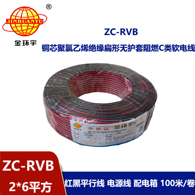 金環宇電纜 ZC-RVB2*6平方 阻燃rvb是什么線