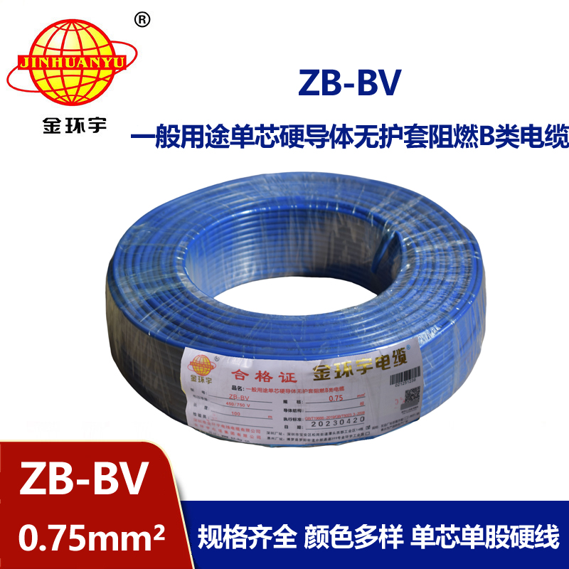 金環宇 國標 ZB-BV0.75平方 b級阻燃電線 bv導線