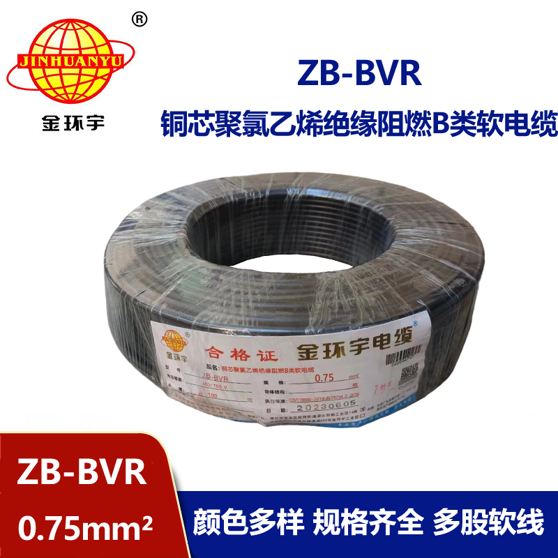 金環宇 ZB-BVR 0.75平方 bvr軟線 阻燃電線