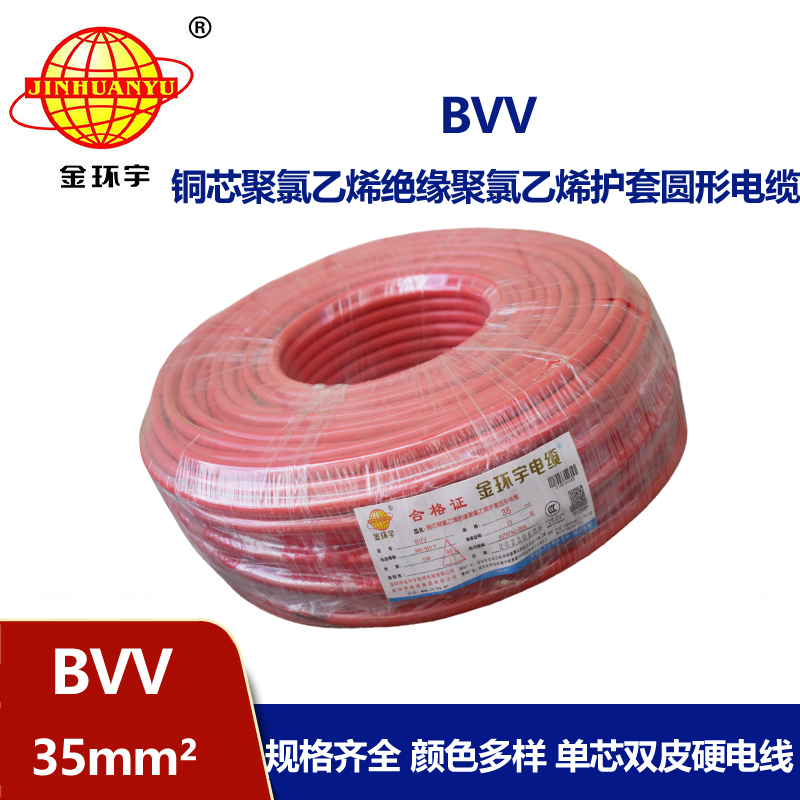 金環宇 BVV 35平方 國標 bvv電線報價