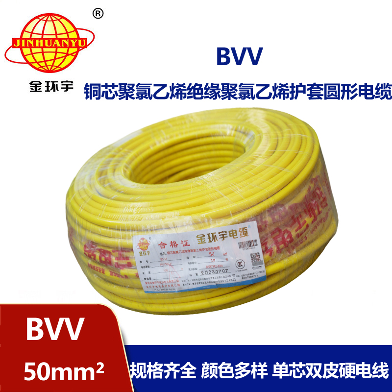 金環宇 國標 BVV 50平方 銅芯bvv電線價格