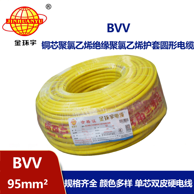 金環宇 BVV 95平方 國標 bvv電纜報價