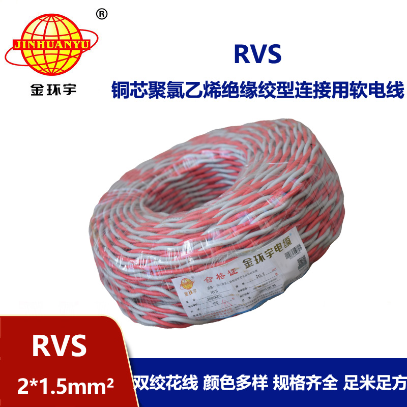 金環(huán)宇國標(biāo) 雙絞線RVS 2*1.5 rvs是電纜還是電線