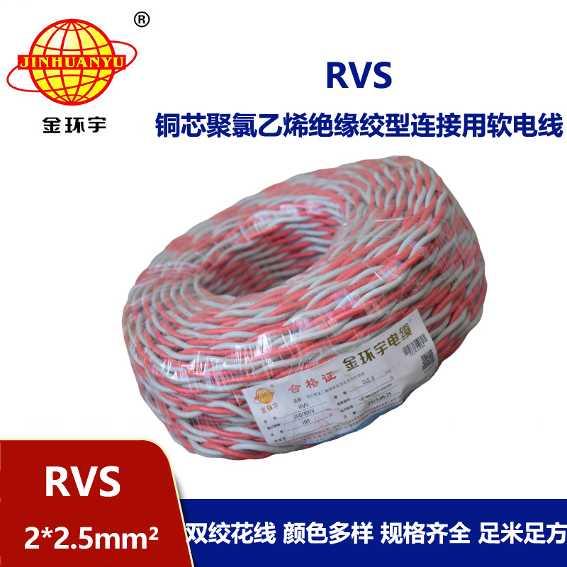 金環宇 rvs是什么線 國標銅芯 RVS2*2.5 麻花線