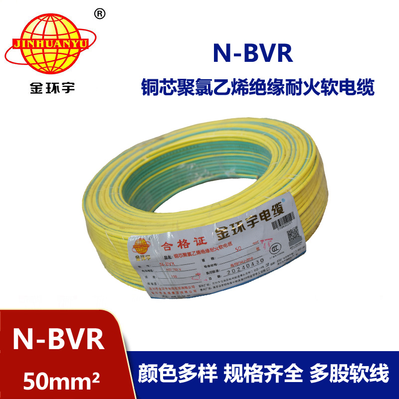 金環(huán)宇 N-BVR 50平方bvr電線價(jià)格 國(guó)標(biāo) 耐火電線