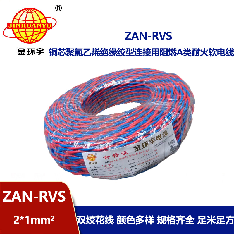 金環宇 國標 ZAN-RVS 2X1平方 阻燃耐火rvs軟電線