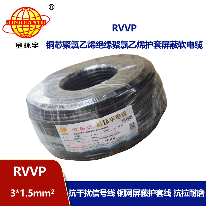 金環(huán)宇電纜 3芯屏蔽電纜 RVVP 3*1.5平方 深圳屏蔽電纜廠家