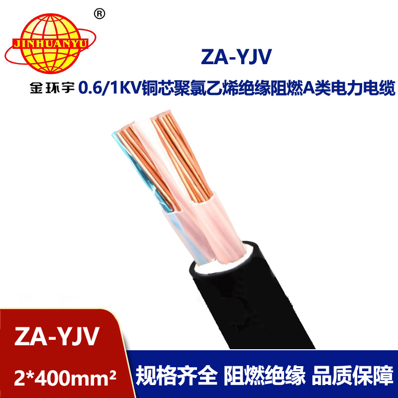 金環宇電線電纜 銅芯 阻燃A級電力電纜 ZA-YJV 2X400平方 yjv電纜