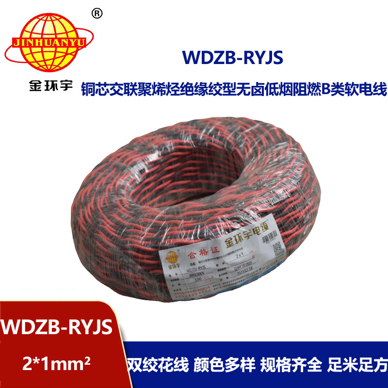 金環宇電線電纜 WDZB-RYJS 2X1低煙無鹵阻燃電纜 銅芯雙絞線花線