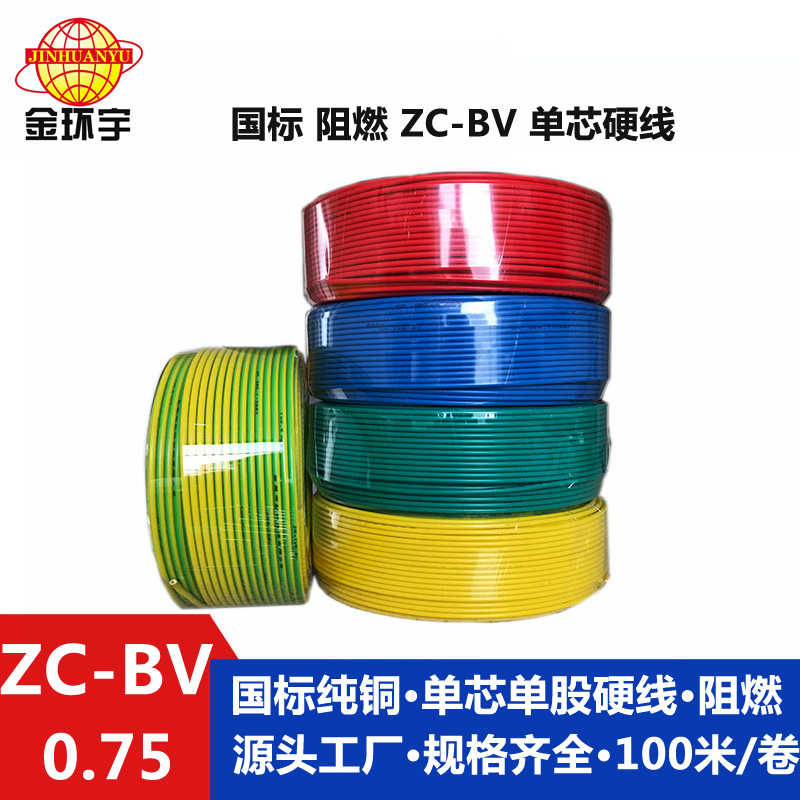 金環(huán)宇ZC-BV0.75平方家裝電線(xiàn)