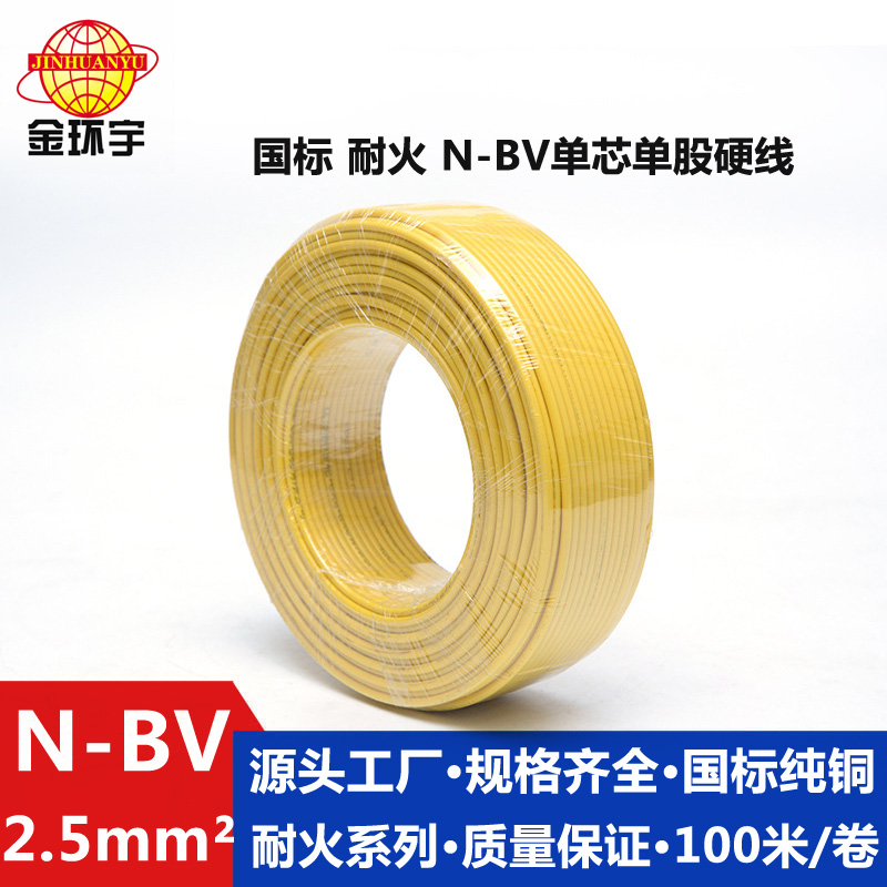 金環(huán)宇供應(yīng)N-BV2.5平方國(guó)標(biāo)耐火電線