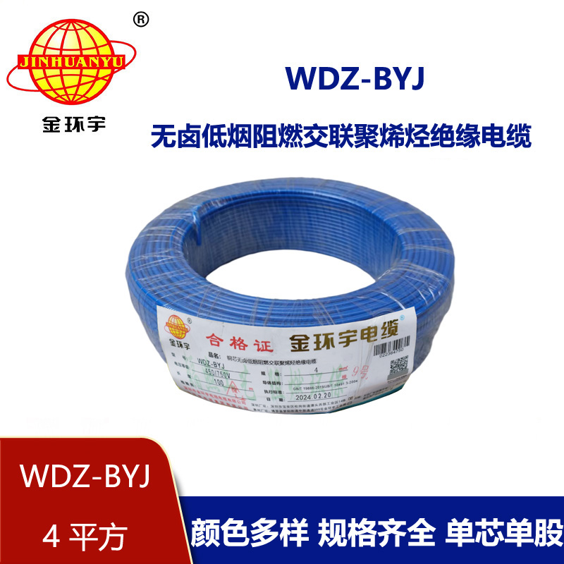 金環宇電線 低煙無鹵阻燃電線WDZ-BYJ 4平方單股硬線環保電線