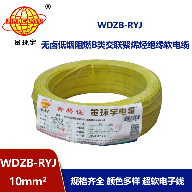 金環(huán)宇電線 WDZB-RYJ 10平方rv軟電線 b類阻燃低煙無鹵電線