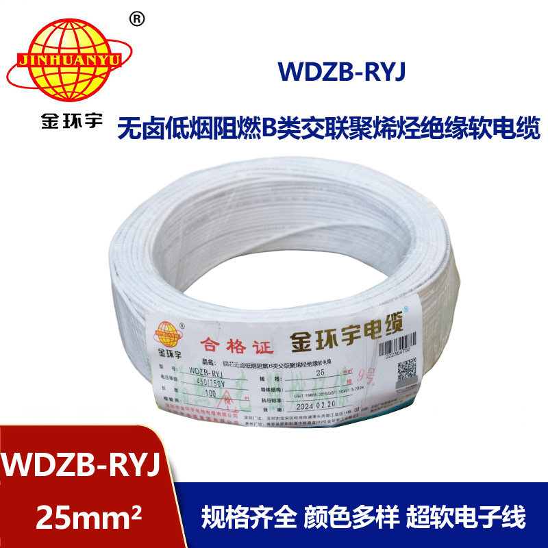 金環宇電線 rv電線 電子線WDZB-RYJ 25平方 低煙無鹵阻燃電線