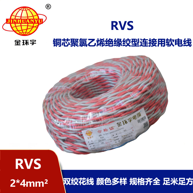 金環(huán)宇電纜 rvs軟電線 RVS 2x4平方 深圳rvs電纜價(jià)格