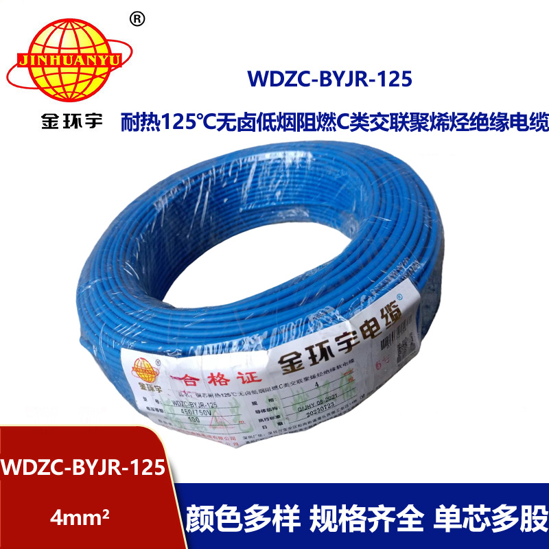 金環(huán)宇電線電纜 4平方電線 WDZC-BYJR-125深圳耐熱低煙無鹵c類阻燃