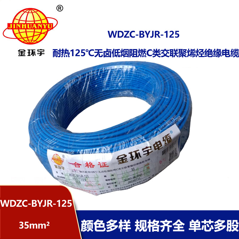 金環(huán)宇電線電纜 WDZC-BYJR-125 深圳耐熱型低煙無鹵c級阻燃35平方電