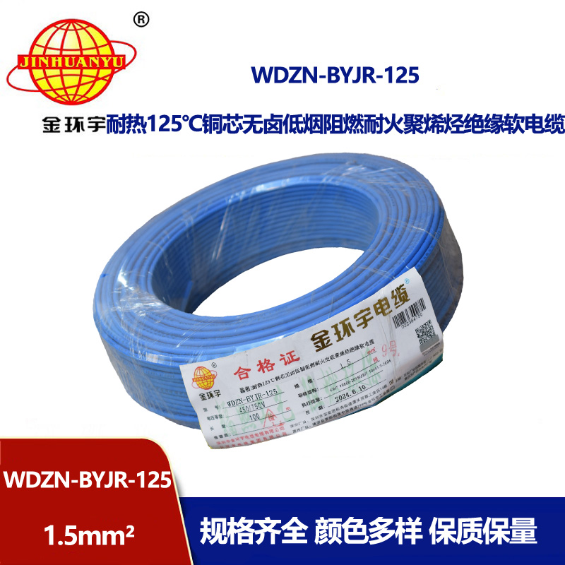 金環宇電線電纜 1.5平方電線100米WDZN-BYJR-125低煙無鹵阻燃耐火家