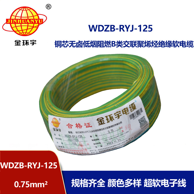 金環宇電線電纜 低煙無鹵阻燃b類電線WDZB-RYJ-125家裝用線0.75平方