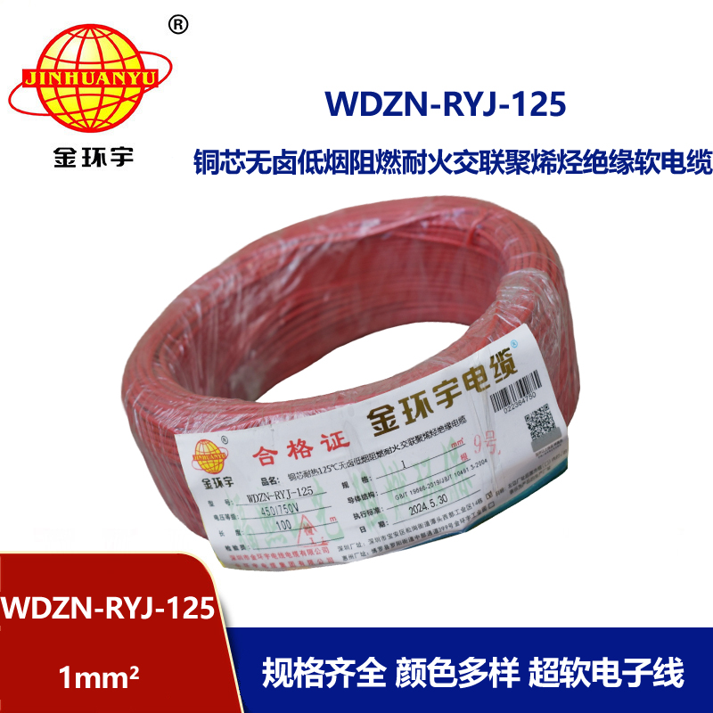 金環(huán)宇電線電纜 家裝電線1平方 WDZN-RYJ-125阻燃耐火低煙無鹵電線