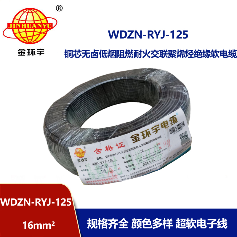 金環宇電線電纜 低煙無鹵阻燃耐火電線WDZN-RYJ-125電線 16平方銅芯