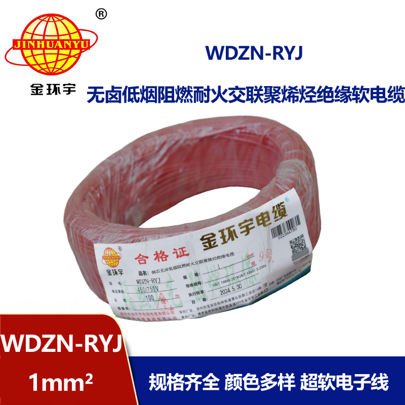 金環(huán)宇電線電纜 WDZN-RYJ 1平方 低煙無(wú)鹵耐火電線 家裝銅芯電線