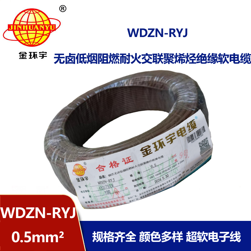 金環宇電線電纜 低煙無鹵耐火電線WDZN-RYJ 0.5平方 rv超軟電線