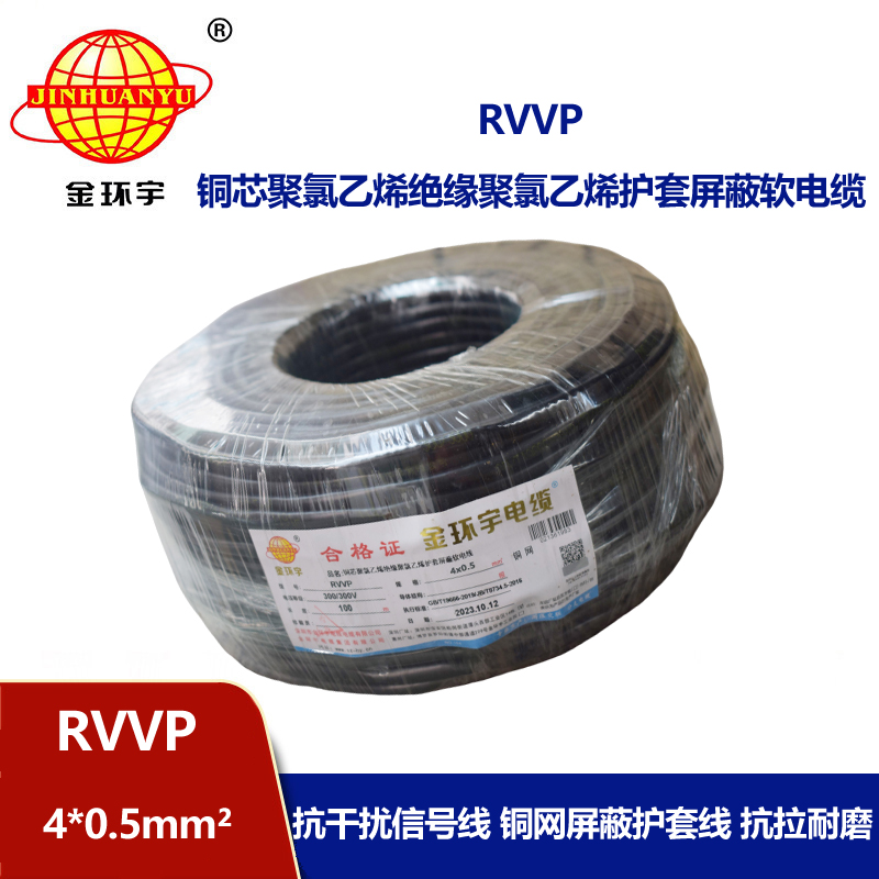 金環(huán)宇電線電纜 RVVP 4芯屏蔽線RVVP 4x0.5平方控制信號線