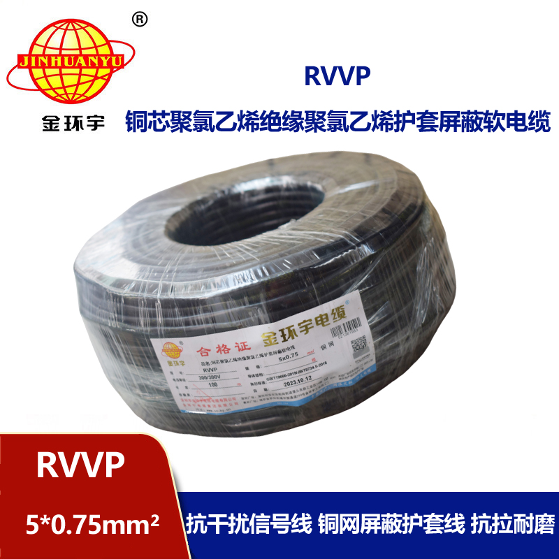 金環(huán)宇電線電纜 RVVP 5x0.75平方 rvvp軟電纜 銅網(wǎng)屏蔽軟電纜 