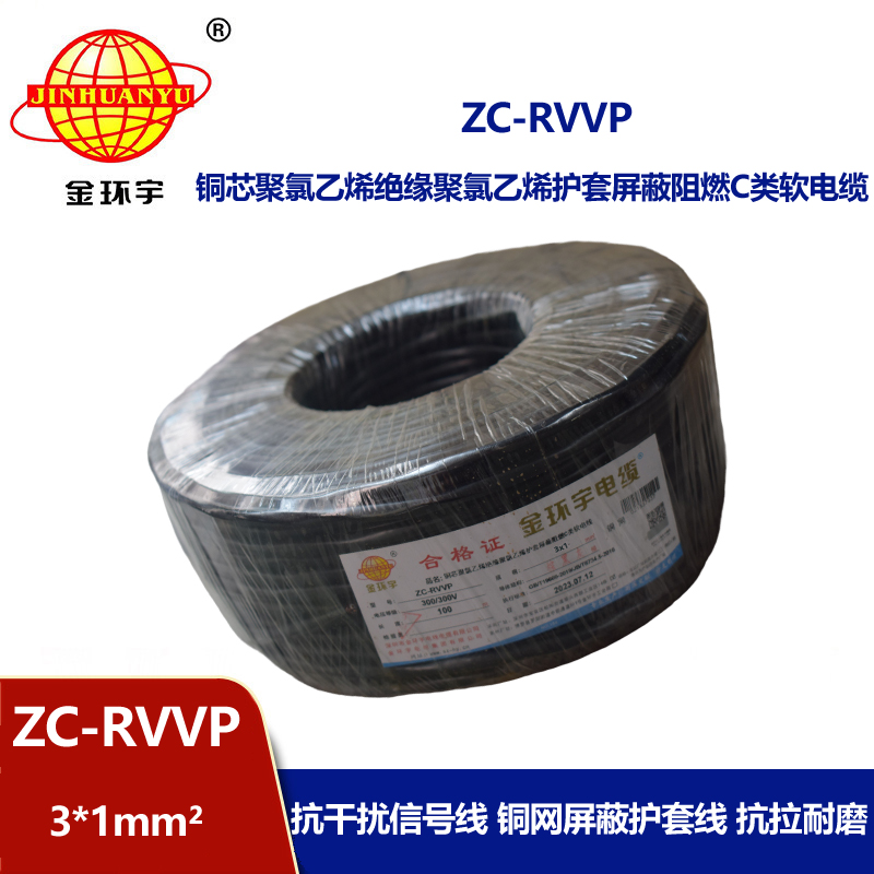 金環(huán)宇電線電纜 3芯rvvp屏蔽電纜 ZC-RVVP3X1阻燃電纜 銅編織抗干擾