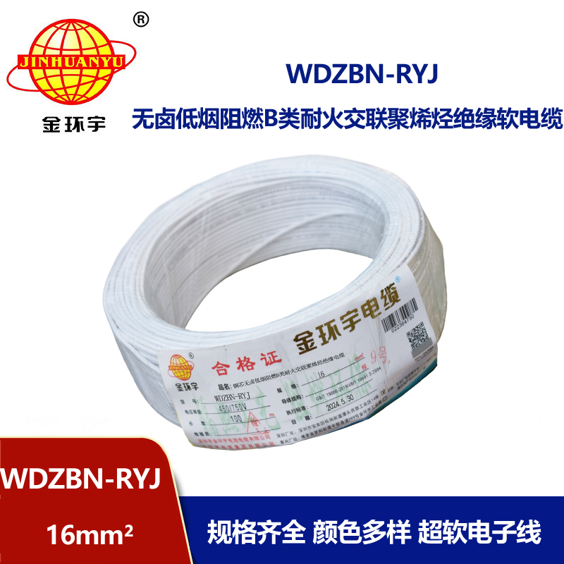 金環宇電線電纜 B級阻燃耐火低煙無鹵電線WDZBN-RYJ 16平方 rv電線