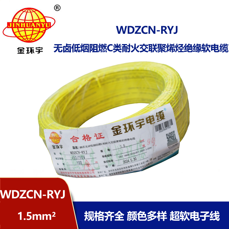 金環宇電線電纜 WDZCN-RYJ 1.5低煙無鹵阻燃耐火電線 1.5平方電線價