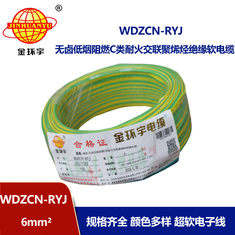 金環宇電線電纜 6平方電線 低煙無鹵阻燃耐火電線 WDZCN-RYJ 6平方