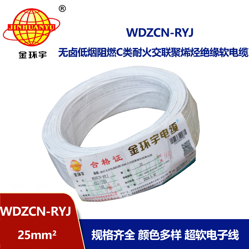 金環(huán)宇電線電纜 WDZCN-RYJ 25平方 低煙無(wú)鹵阻燃耐火電線 rv超軟電