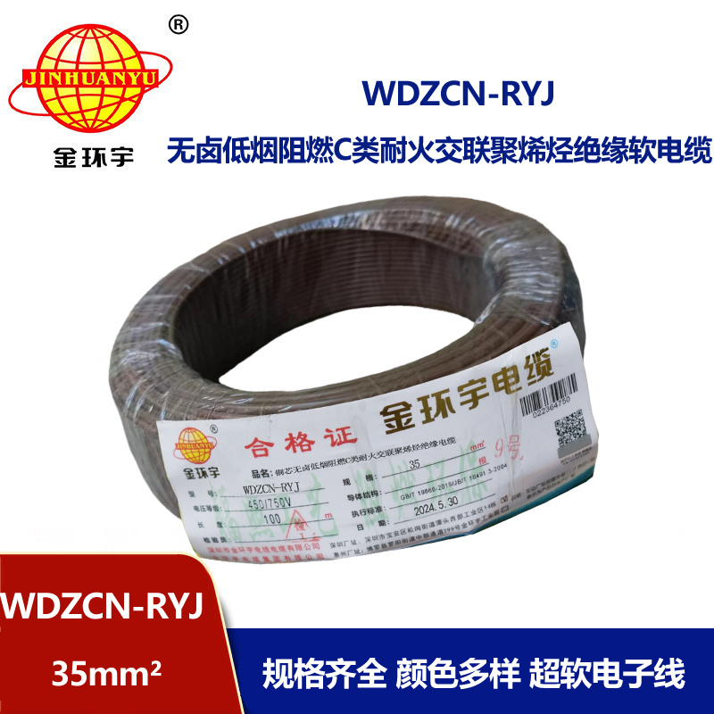 金環(huán)宇電線電纜 rv多股軟電線 WDZCN-RYJ 35 低煙無(wú)鹵阻燃耐火電線