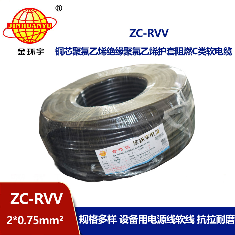 金環宇電線電纜ZC-RVV 2X0.75平方 阻燃家用電源線 100米