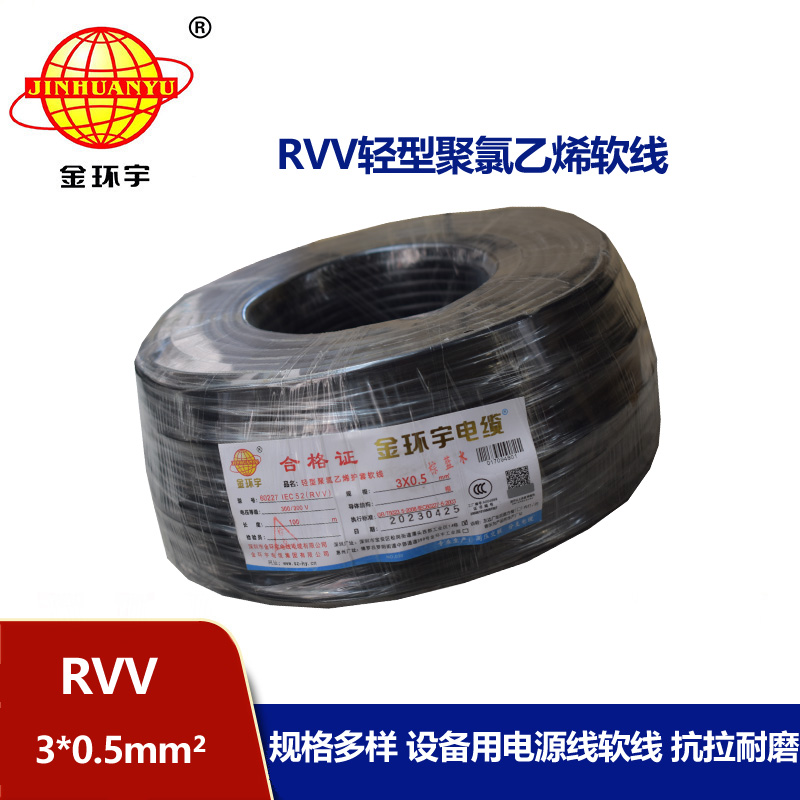 金環(huán)宇電線電纜 RVV 3X0.5平方 軟護(hù)套電纜 rvv電源線