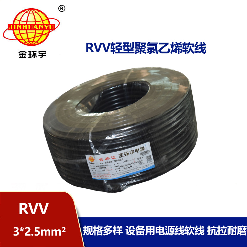 金環宇電線電纜 RVV 3X2.5平方 護套軟電纜 深圳rvv電纜報價